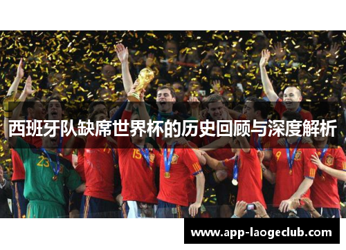 西班牙队缺席世界杯的历史回顾与深度解析