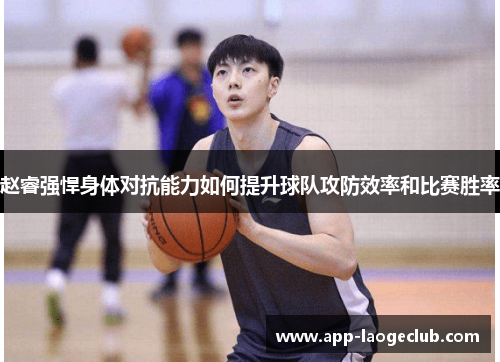 赵睿强悍身体对抗能力如何提升球队攻防效率和比赛胜率