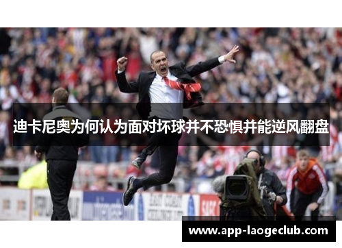 迪卡尼奥为何认为面对坏球并不恐惧并能逆风翻盘