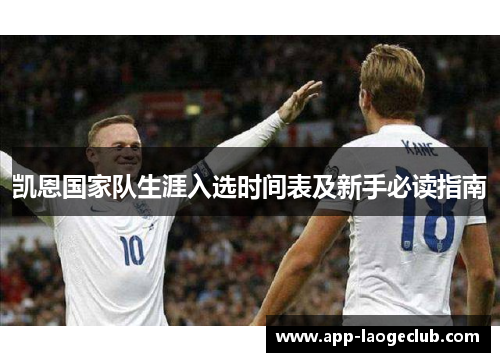 凯恩国家队生涯入选时间表及新手必读指南