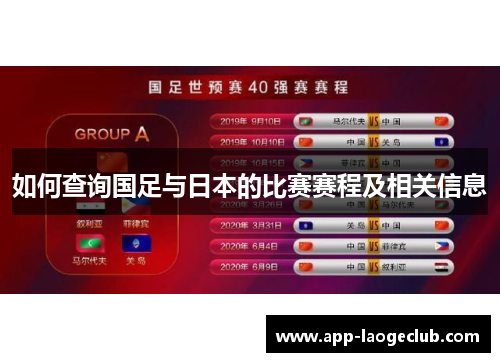 如何查询国足与日本的比赛赛程及相关信息