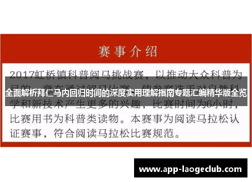 全面解析拜仁马内回归时间的深度实用理解指南专题汇编精华版全览