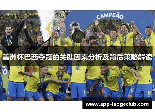 美洲杯巴西夺冠的关键因素分析及背后策略解读