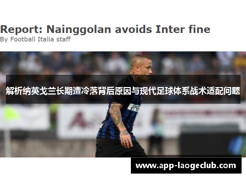 解析纳英戈兰长期遭冷落背后原因与现代足球体系战术适配问题