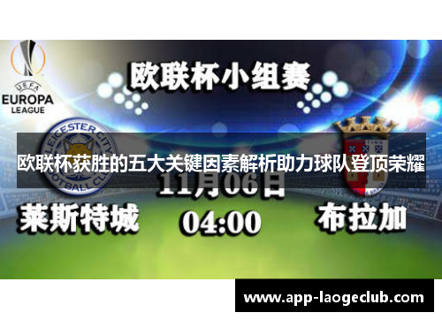 欧联杯获胜的五大关键因素解析助力球队登顶荣耀