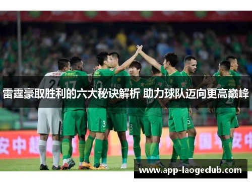 雷霆豪取胜利的六大秘诀解析 助力球队迈向更高巅峰
