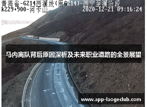 马内离队背后原因深析及未来职业道路的全景展望