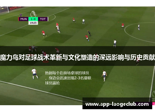 魔力鸟对足球战术革新与文化塑造的深远影响与历史贡献