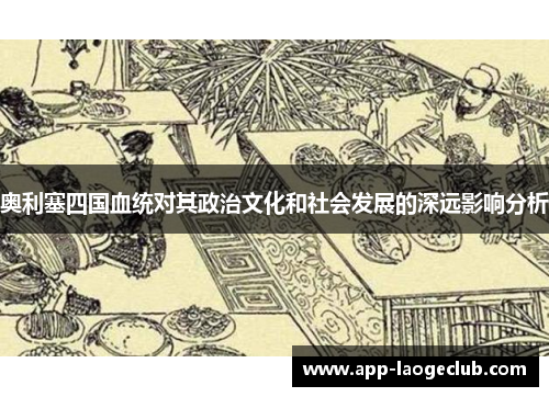 奥利塞四国血统对其政治文化和社会发展的深远影响分析