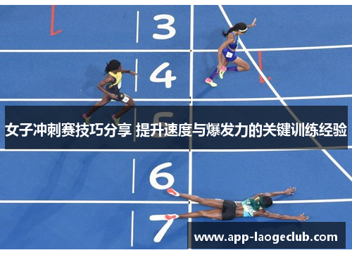 女子冲刺赛技巧分享 提升速度与爆发力的关键训练经验