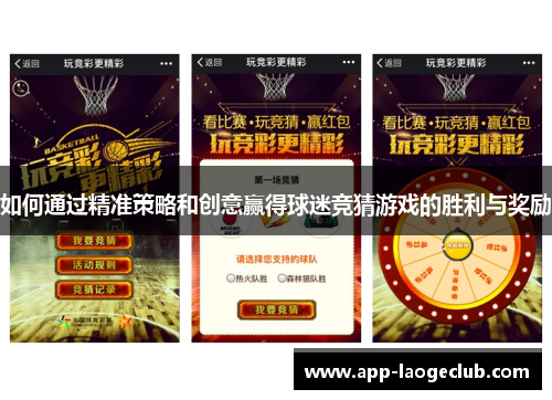 如何通过精准策略和创意赢得球迷竞猜游戏的胜利与奖励