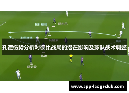 孔德伤势分析对德比战局的潜在影响及球队战术调整