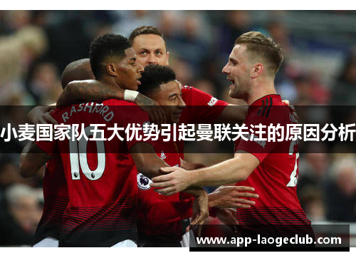 小麦国家队五大优势引起曼联关注的原因分析