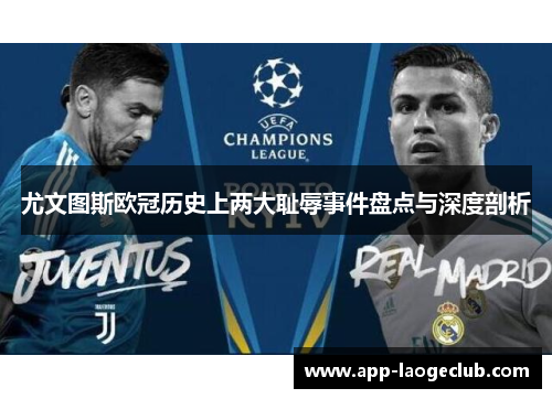 尤文图斯欧冠历史上两大耻辱事件盘点与深度剖析