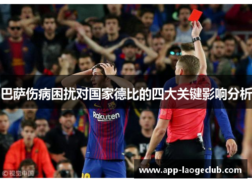 巴萨伤病困扰对国家德比的四大关键影响分析