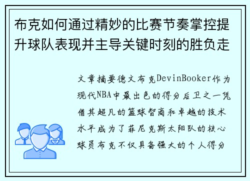 布克如何通过精妙的比赛节奏掌控提升球队表现并主导关键时刻的胜负走势
