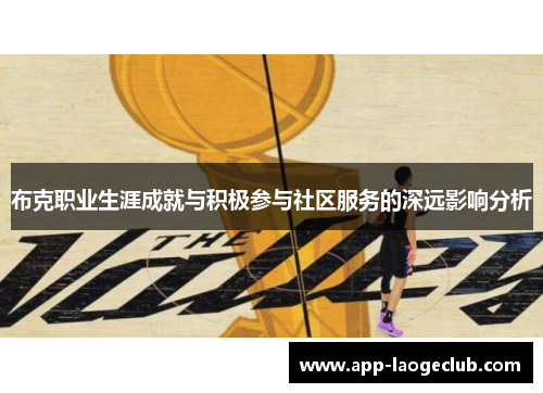 布克职业生涯成就与积极参与社区服务的深远影响分析