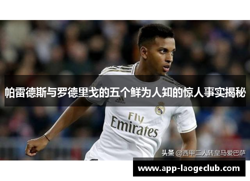 帕雷德斯与罗德里戈的五个鲜为人知的惊人事实揭秘