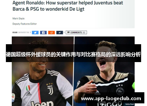 德国超级杯外援球员的关键作用与对比赛格局的深远影响分析