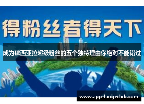 成为穆西亚拉超级粉丝的五个独特理由你绝对不能错过
