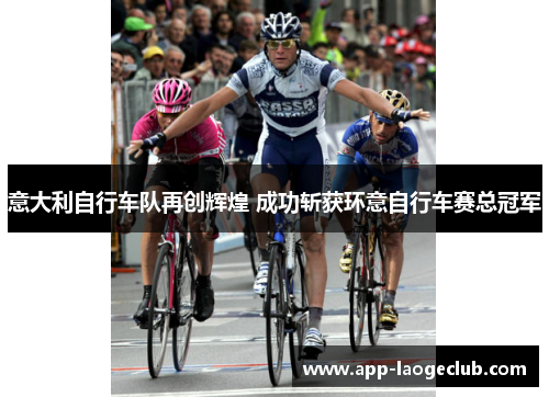 意大利自行车队再创辉煌 成功斩获环意自行车赛总冠军