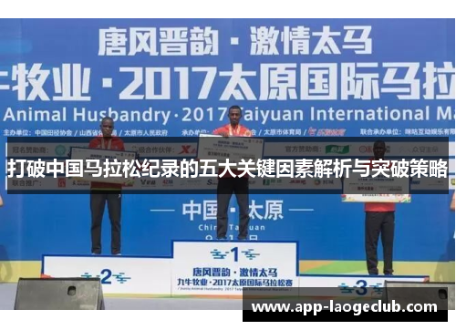 打破中国马拉松纪录的五大关键因素解析与突破策略