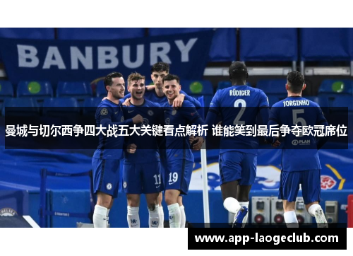 曼城与切尔西争四大战五大关键看点解析 谁能笑到最后争夺欧冠席位