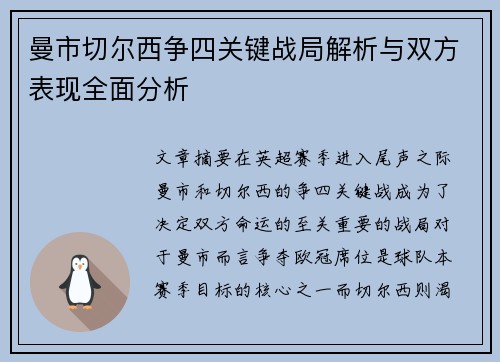 曼市切尔西争四关键战局解析与双方表现全面分析