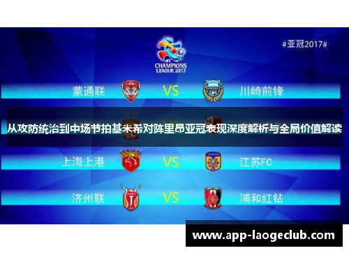 从攻防统治到中场节拍基米希对阵里昂亚冠表现深度解析与全局价值解读