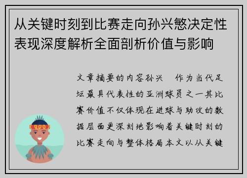 从关键时刻到比赛走向孙兴慜决定性表现深度解析全面剖析价值与影响