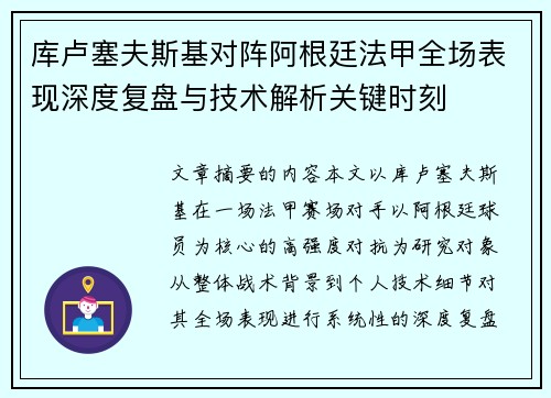 库卢塞夫斯基对阵阿根廷法甲全场表现深度复盘与技术解析关键时刻