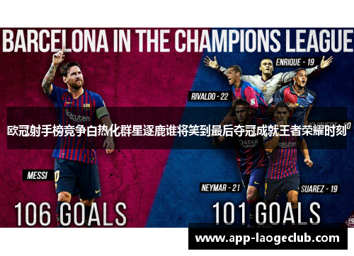 欧冠射手榜竞争白热化群星逐鹿谁将笑到最后夺冠成就王者荣耀时刻