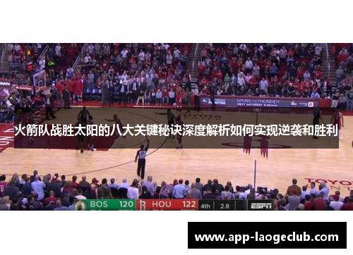 火箭队战胜太阳的八大关键秘诀深度解析如何实现逆袭和胜利