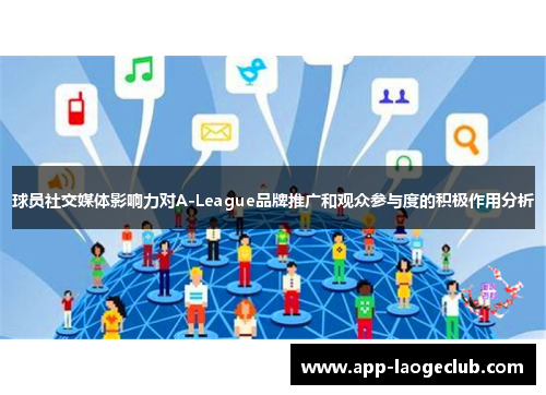 球员社交媒体影响力对A-League品牌推广和观众参与度的积极作用分析