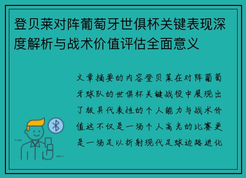 登贝莱对阵葡萄牙世俱杯关键表现深度解析与战术价值评估全面意义