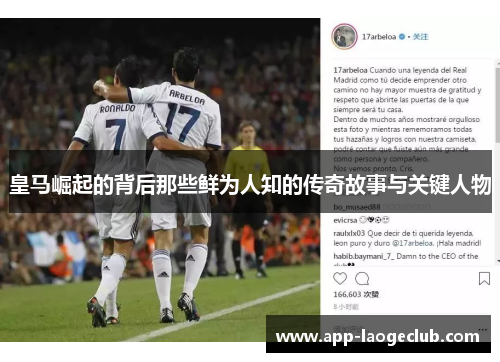 皇马崛起的背后那些鲜为人知的传奇故事与关键人物