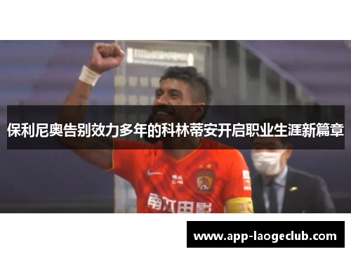 保利尼奥告别效力多年的科林蒂安开启职业生涯新篇章