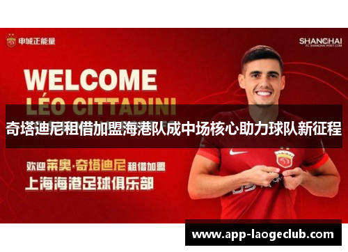 奇塔迪尼租借加盟海港队成中场核心助力球队新征程