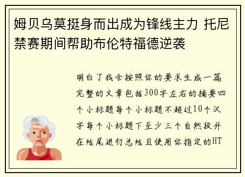 姆贝乌莫挺身而出成为锋线主力 托尼禁赛期间帮助布伦特福德逆袭