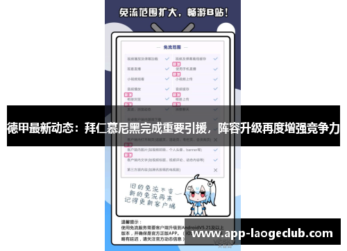 德甲最新动态：拜仁慕尼黑完成重要引援，阵容升级再度增强竞争力