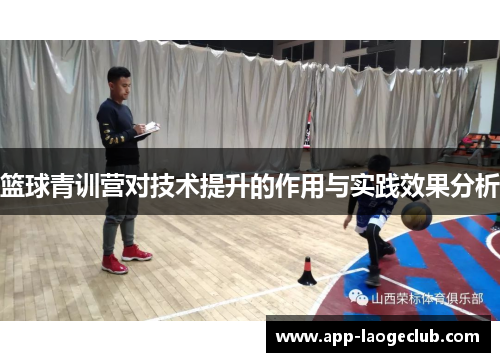 篮球青训营对技术提升的作用与实践效果分析