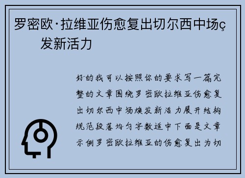 罗密欧·拉维亚伤愈复出切尔西中场焕发新活力