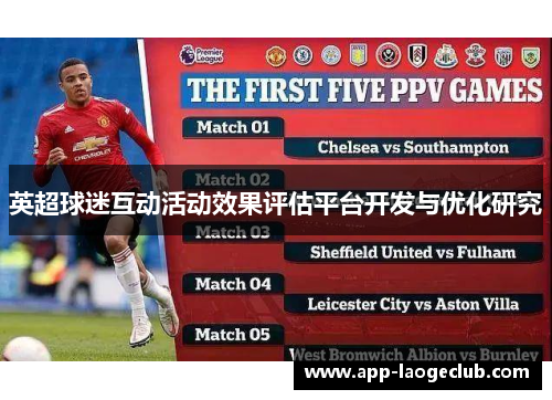 英超球迷互动活动效果评估平台开发与优化研究