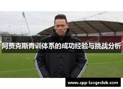 阿贾克斯青训体系的成功经验与挑战分析
