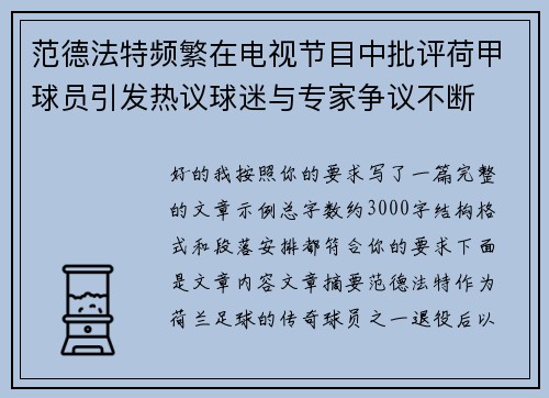 范德法特频繁在电视节目中批评荷甲球员引发热议球迷与专家争议不断