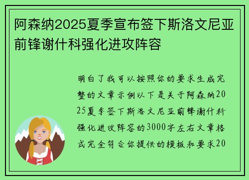 阿森纳2025夏季宣布签下斯洛文尼亚前锋谢什科强化进攻阵容