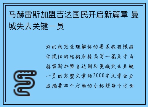 马赫雷斯加盟吉达国民开启新篇章 曼城失去关键一员
