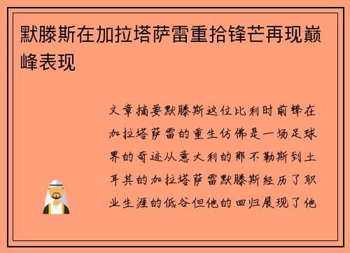 默滕斯在加拉塔萨雷重拾锋芒再现巅峰表现