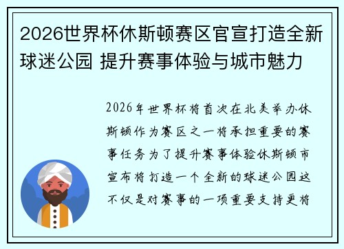 2026世界杯休斯顿赛区官宣打造全新球迷公园 提升赛事体验与城市魅力