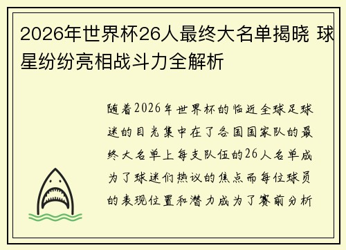 2026年世界杯26人最终大名单揭晓 球星纷纷亮相战斗力全解析